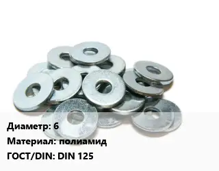 Шайба 6 полиамид ГОСТ: DIN 125